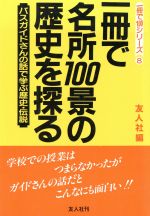 ISBN 9784946447099 一冊で名所１００景の歴史を探る バスガイドさんの話で学ぶ歴史・伝説  /友人社/友人社 友人社 本・雑誌・コミック 画像