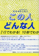 ISBN 9784946447389 この人どんな人/友人社 友人社 本・雑誌・コミック 画像