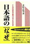 ISBN 9784946447457 日本語の『なぜ』 ことばの由来が面白いほどわかる本  /友人社/木村正男 友人社 本・雑誌・コミック 画像