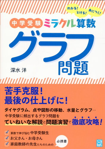 ISBN 9784946447501 中学受験 ミラクル算数 グラフ問題 わかる！とける！身につく！/友人社/深水洋 友人社 本・雑誌・コミック 画像