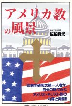 ISBN 9784946448164 アメリカ教の風景/悠飛社/佐伯真光 悠飛社 本・雑誌・コミック 画像