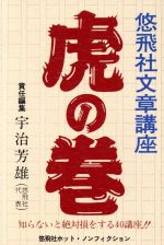 ISBN 9784946448249 悠飛社文章講座虎の巻 知らないと絶対損をする40講座！！/悠飛社/宇治芳雄 悠飛社 本・雑誌・コミック 画像