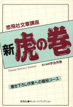 ISBN 9784946448379 悠飛社文章講座「新・虎の巻」   /悠飛社/宇治芳雄 悠飛社 本・雑誌・コミック 画像