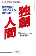 ISBN 9784946448416 独創人間 閃きを生む「カルベイズム」１４の法則  /悠飛社/軽部征夫 悠飛社 本・雑誌・コミック 画像