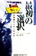 ISBN 9784946448522 最初の選択 幼稚園からはじめよう  /悠飛社/鳥居晴美 悠飛社 本・雑誌・コミック 画像