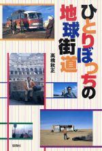 ISBN 9784946448621 ひとりぼっちの地球街道   /悠飛社/高橋秋正 悠飛社 本・雑誌・コミック 画像