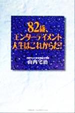 ISBN 9784946448652 ８２歳、エンタ-テイメント人生はこれからだ！   /悠飛社/山内宅治 悠飛社 本・雑誌・コミック 画像