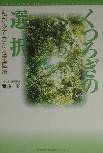 ISBN 9784946448782 くつろぎの選択 私がみてきた在宅医療/悠飛社/苛原実 悠飛社 本・雑誌・コミック 画像