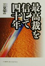 ISBN 9784946448829 最高裁を信じて四十年/悠飛社/三見優一 悠飛社 本・雑誌・コミック 画像