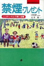 ISBN 9784946461385 禁煙・プレゼント ニコチンガムで楽に治療  /ユ-・シ-・プランニング/石井周一 ユーシープランニング 本・雑誌・コミック 画像