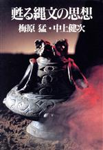 ISBN 9784946477102 甦る縄文の思想/有学書林/梅原猛 有学書林 本・雑誌・コミック 画像