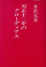 ISBN 9784946477218 天正十二年のクロ-ディアス/有学書林/井沢元彦 有学書林 本・雑誌・コミック 画像