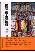 ISBN 9784946486326 画狂剋太曼陀羅 須田剋太伝  /邑心文庫/加藤勉（郷土史） 明徳出版社 本・雑誌・コミック 画像