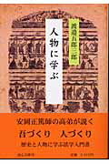 ISBN 9784946486333 人物に学ぶ   /邑心文庫/渡邉五郎三郎 明徳出版社 本・雑誌・コミック 画像