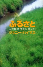 ISBN 9784946491016 ふるさと この国は特別に美しい  /ユ-リ-グ/ジョニ・ハイマス ユーリーグ 本・雑誌・コミック 画像