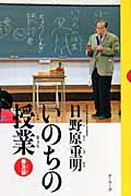 ISBN 9784946491474 いのちの授業   普及版/ユ-リ-グ/日野原重明 ユーリーグ 本・雑誌・コミック 画像