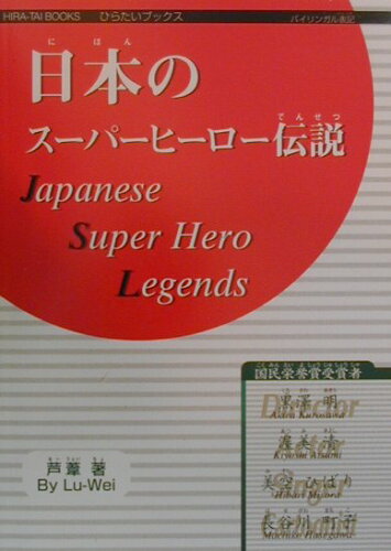 ISBN 9784946492266 日本のス-パ-ヒ-ロ-伝説   /ヤック企画/芦葦 日本洋書販売 本・雑誌・コミック 画像