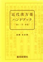 ISBN 9784946493003 近代漢方薬ハンドブック/薬局新聞社/高橋良忠（-１９７２） 薬局新聞社 本・雑誌・コミック 画像