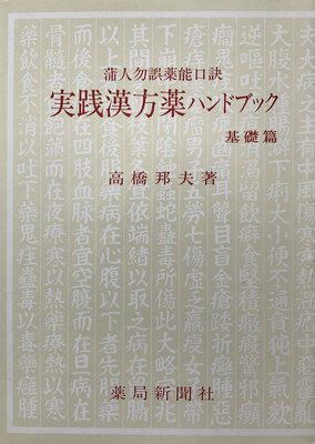 ISBN 9784946493560 実践漢方薬ハンドブック 蒲人勿誤薬能口訣 基礎篇/薬局新聞社/高橋邦夫 薬局新聞社 本・雑誌・コミック 画像