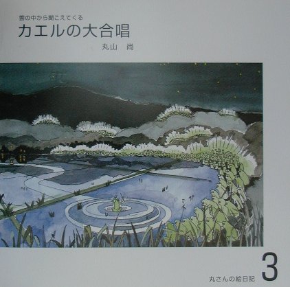 ISBN 9784946496813 カエルの大合唱 雲の中から聞こえてくる  /遊タイム出版/丸山尚 遊タイム出版 本・雑誌・コミック 画像