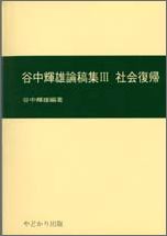 ISBN 9784946498183 谷中輝雄論稿集 ３/やどかり出版（さいたま）/谷中輝雄 やどかり出版 本・雑誌・コミック 画像