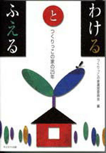 ISBN 9784946498657 わけるとふえる つくりっこの家の２５年  /やどかり出版（さいたま）/つくりっこの家運営委員会 やどかり出版 本・雑誌・コミック 画像