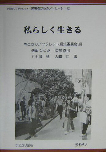 ISBN 9784946498725 私らしく生きる/やどかり出版（さいたま）/傳田ひろみ やどかり出版 本・雑誌・コミック 画像