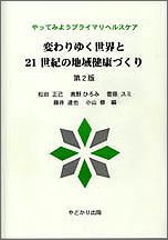 ISBN 9784946498848 変わりゆく世界と２１世紀の地域健康づくり やってみようプライマリヘルスケア  第２版/やどかり出版（さいたま）/松田正己 やどかり出版 本・雑誌・コミック 画像