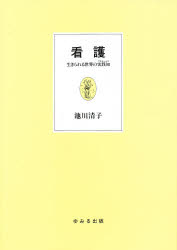 ISBN 9784946509131 看護 生きられる世界の実践知/ゆみる出版/池川清子 ゆみる出版 本・雑誌・コミック 画像