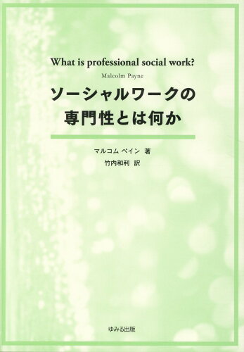 ISBN 9784946509544 ソーシャルワークの専門性とは何か   /ゆみる出版/マルコム・ペイン ゆみる出版 本・雑誌・コミック 画像