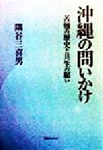 ISBN 9784946515200 沖縄の問いかけ 苦難の歴史と共生の願い  /四谷ラウンド/隅谷三喜男 四谷ラウンド 本・雑誌・コミック 画像