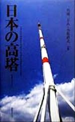 ISBN 9784946515385 日本の高塔 写真＆イラスト  /四谷ラウンド/兵頭二十八 四谷ラウンド 本・雑誌・コミック 画像