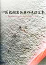 ISBN 9784946515453 中国鉄鋼業発展の構造変動   /四谷ラウンド/葉剛 四谷ラウンド 本・雑誌・コミック 画像