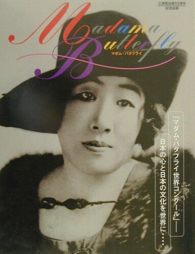 ISBN 9784946515590 マダム・バタフライ/オフィス・ラドンナ/小林裕子 四谷ラウンド 本・雑誌・コミック 画像