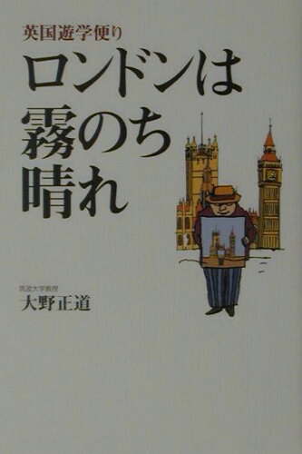 ISBN 9784946515637 ロンドンは霧のち晴れ 英国遊学便り/四谷ラウンド/大野正道 四谷ラウンド 本・雑誌・コミック 画像