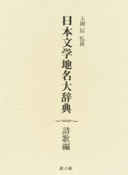 ISBN 9784946525179 日本文学地名大辞典  詩歌編 /遊子館/日本文学地名大辞典刊行会 遊子館 本・雑誌・コミック 画像