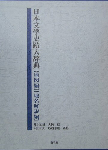 ISBN 9784946525315 日本文学史蹟大辞典  １～２ /遊子館/日本文学史蹟大辞典編集委員会 遊子館 本・雑誌・コミック 画像