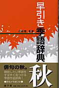 ISBN 9784946525674 早引き季語辞典  秋 /遊子館/大岡信 遊子館 本・雑誌・コミック 画像