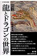 ISBN 9784946525889 図説龍とドラゴンの世界   /遊子館/笹間良彦 遊子館 本・雑誌・コミック 画像