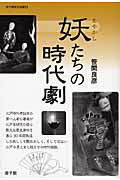 ISBN 9784946525919 妖たちの時代劇   /遊子館/笹間良彦 遊子館 本・雑誌・コミック 画像