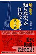 ISBN 9784946525933 絵が語る知らなかった江戸のくらし  武士の巻 /遊子館/本田豊 遊子館 本・雑誌・コミック 画像