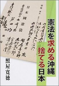 ISBN 9784946539336 憲法を求める沖縄捨てる日本   /ゆい出版/照屋寛徳 地方・小出版流通センター 本・雑誌・コミック 画像