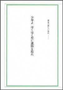 ISBN 9784946543326 少年よほくほく星に進路を取れ 歴史の新しい流れ  /夢畠 夢畠 本・雑誌・コミック 画像