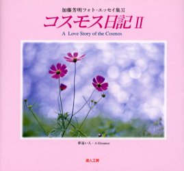 ISBN 9784946562440 加藤芳明フォト・エッセイ集 四季の詩より 11/遊人工房/加藤芳明 地方・小出版流通センター 本・雑誌・コミック 画像