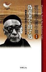 ISBN 9784946565755 渡辺善太著作選  １ /ヨベル/渡辺善太 日本キリスト教書販売 本・雑誌・コミック 画像