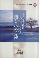 ISBN 9784946565922 十字架につけられた民を捜し求める神/日本ケズィック・コンベンション/黒木安信 日本キリスト教書販売 本・雑誌・コミック 画像