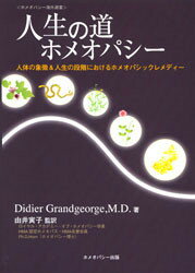 ISBN 9784946572449 人生の道・ホメオパシ- 人体の象徴＆人生の段階におけるホメオパシックレメデ  /ホメオパシ-出版/ディディエ・グランジョ-ジ ホメオパシー出版 本・雑誌・コミック 画像