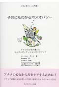 ISBN 9784946572524 子供にもわかるホメオパシ- ホメオパシ-入門書  /ホメオパシ-出版/ロ-ベルト・ラトケ ホメオパシー出版 本・雑誌・コミック 画像