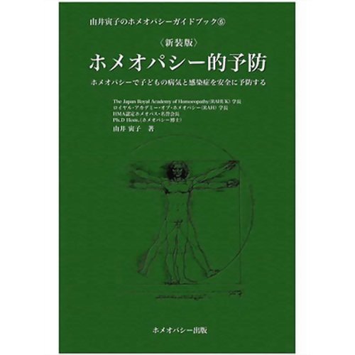 ISBN 9784946572838 ホメオパシ-的予防 ホメオパシ-で子どもの病気と感染症を安全に予防する  新装版/ホメオパシ-出版/由井寅子 ホメオパシー出版 本・雑誌・コミック 画像