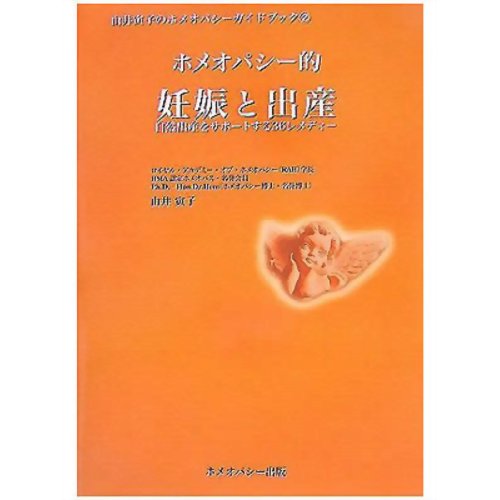 ISBN 9784946572876 ホメオパシ-的妊娠と出産 自然出産をサポ-トする３６レメディ-  /ホメオパシ-出版/由井寅子 ホメオパシー出版 本・雑誌・コミック 画像